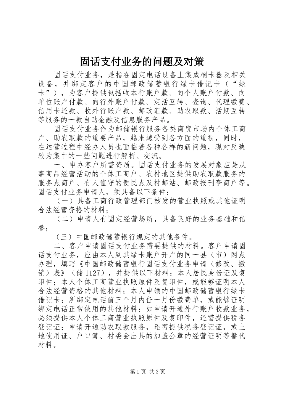 固话支付业务的问题及对策_第1页