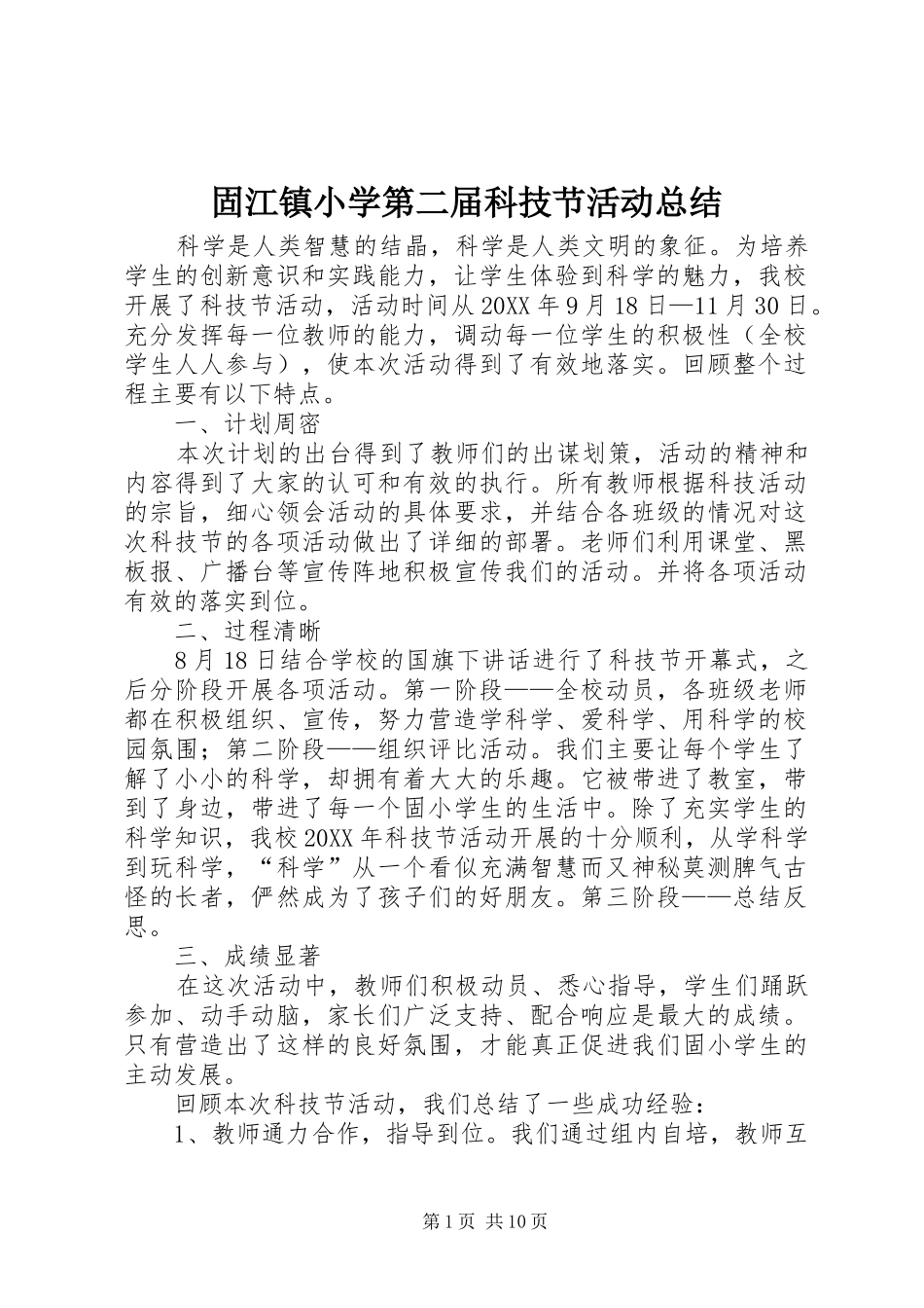 固江镇小学第二届科技节活动总结_第1页