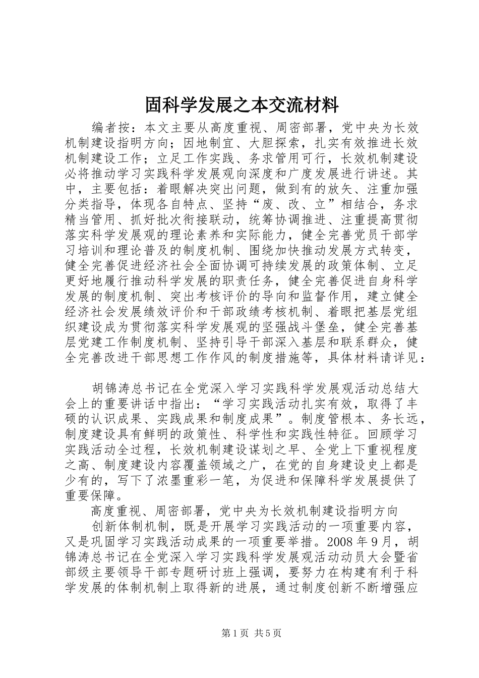 固科学发展之本交流材料_第1页