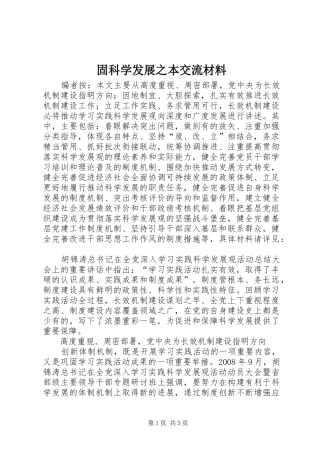 固科学发展之本交流材料