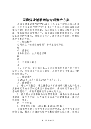 固隆煤业辅助运输专项整治方案