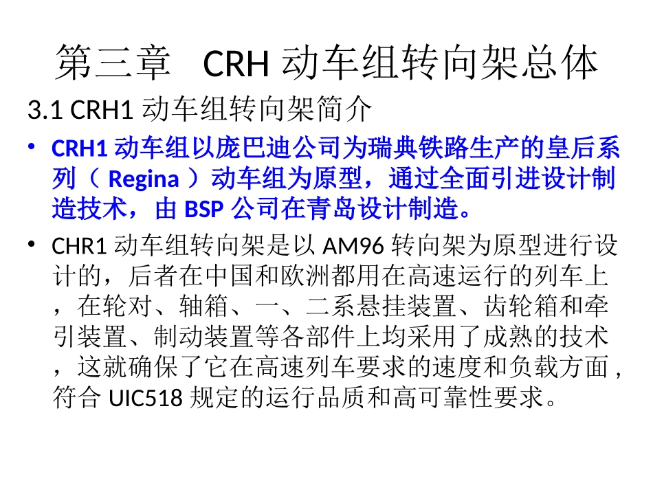 CRH动车组转向架转向架总体_第1页