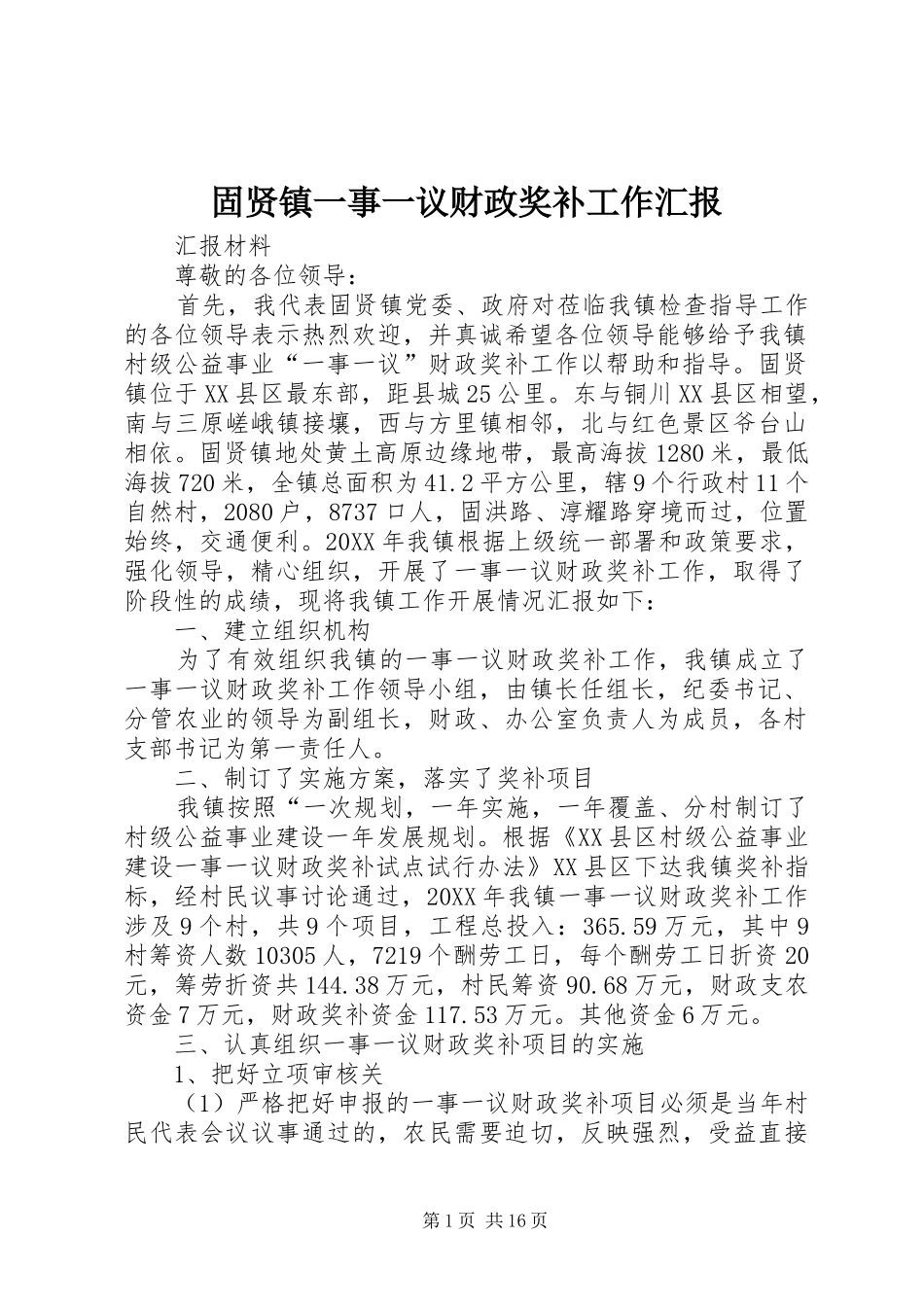 固贤镇一事一议财政奖补工作汇报_第1页