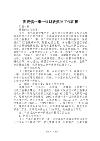固贤镇一事一议财政奖补工作汇报