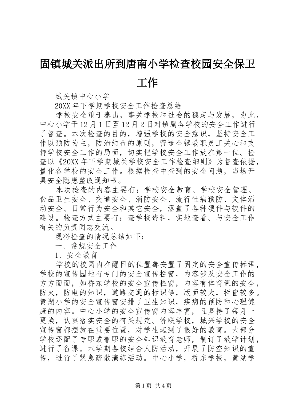 固镇城关派出所到唐南小学检查校园安全保卫工作_第1页