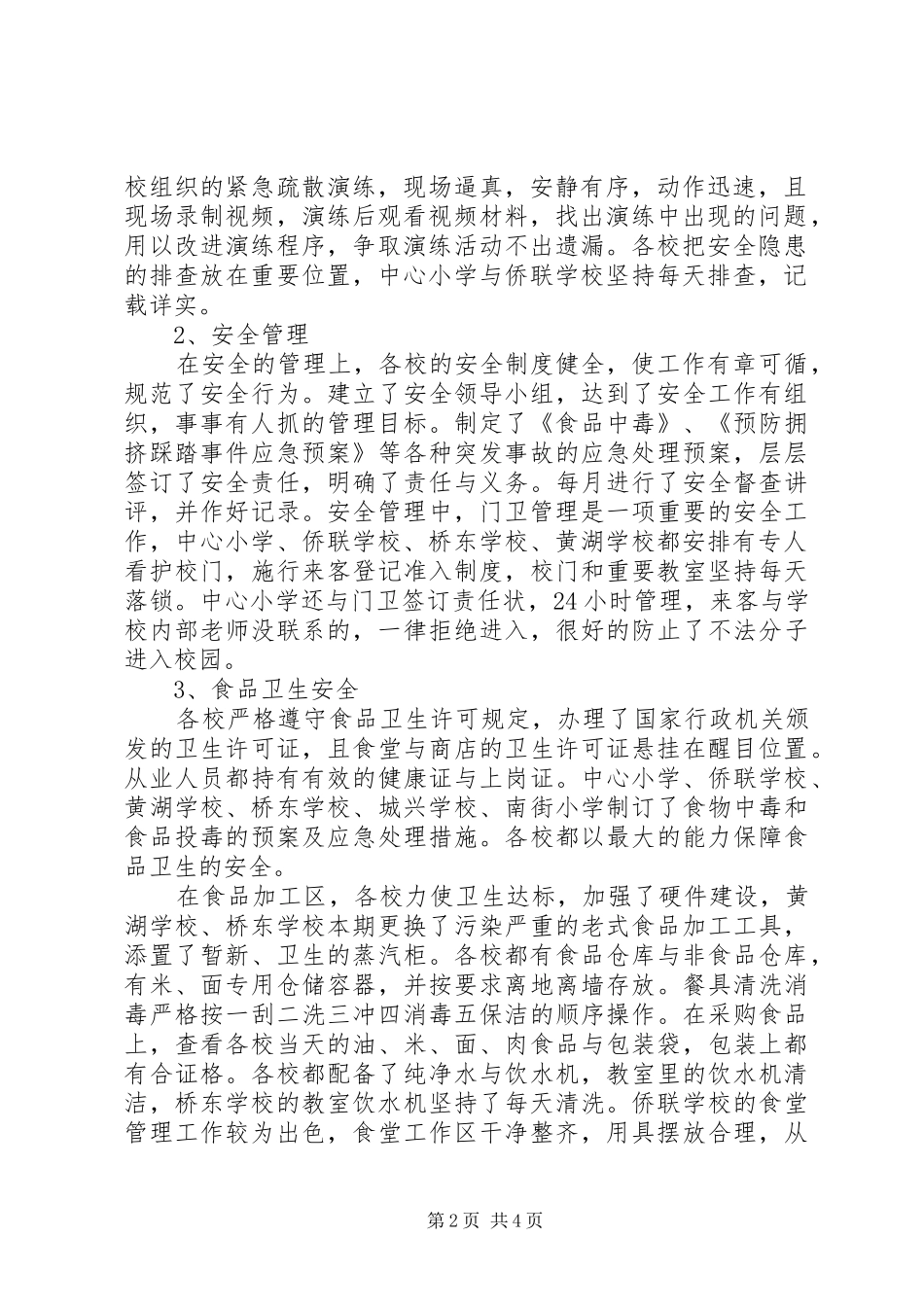 固镇城关派出所到唐南小学检查校园安全保卫工作_第2页