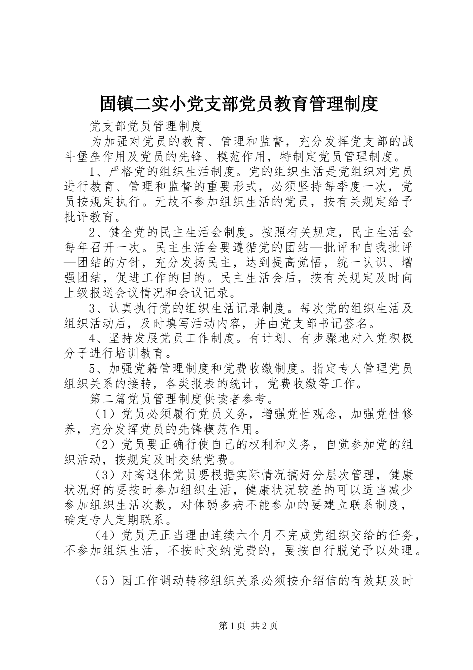 固镇二实小党支部党员教育管理制度_第1页