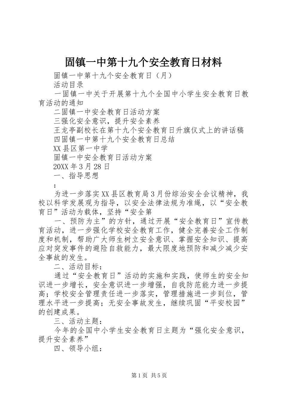 固镇一中第十九个安全教育日材料_第1页