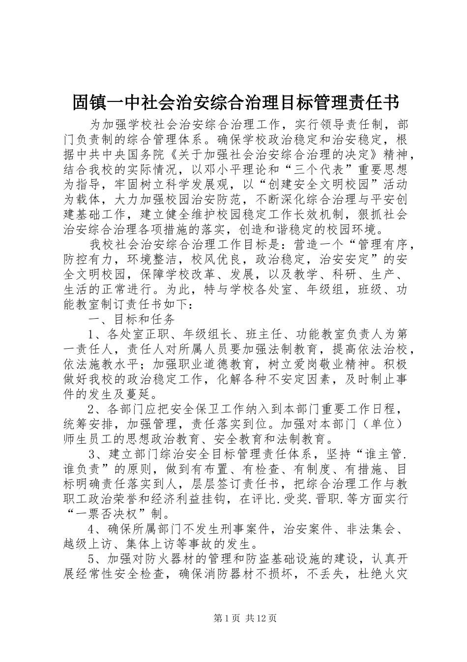 固镇一中社会治安综合治理目标管理责任书_第1页
