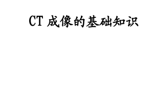 CT成像的基础知识