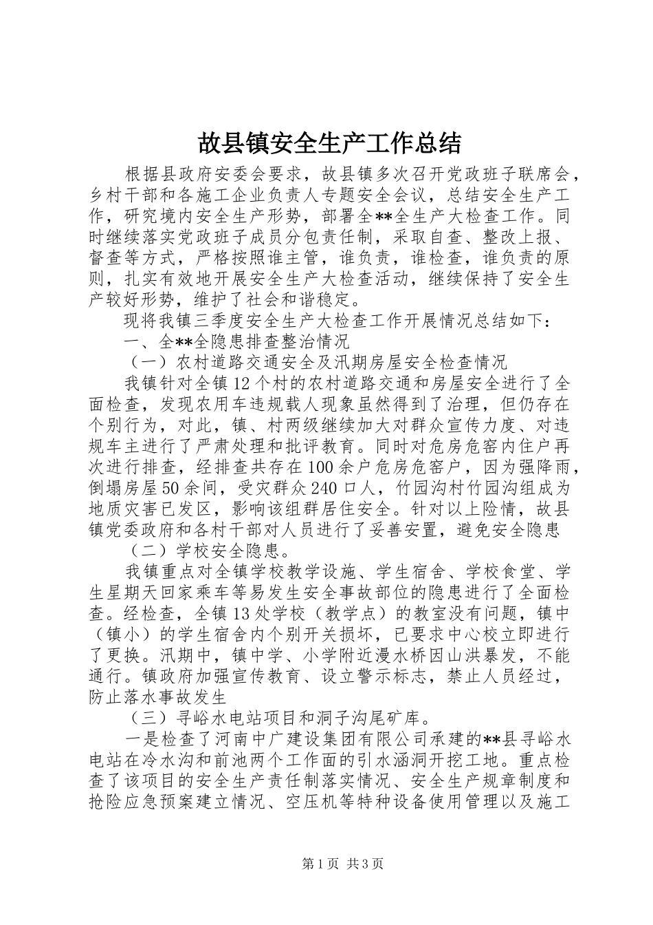 故县镇安全生产工作总结_第1页