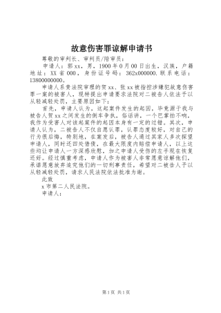 故意伤害罪谅解申请书