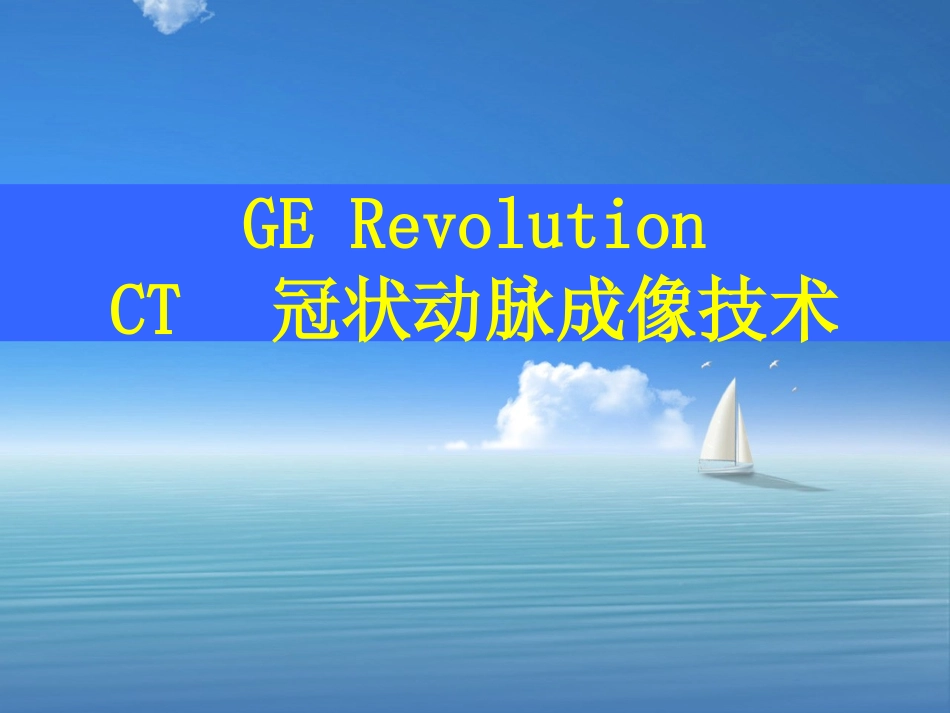 CT冠状动脉成像技术_第1页