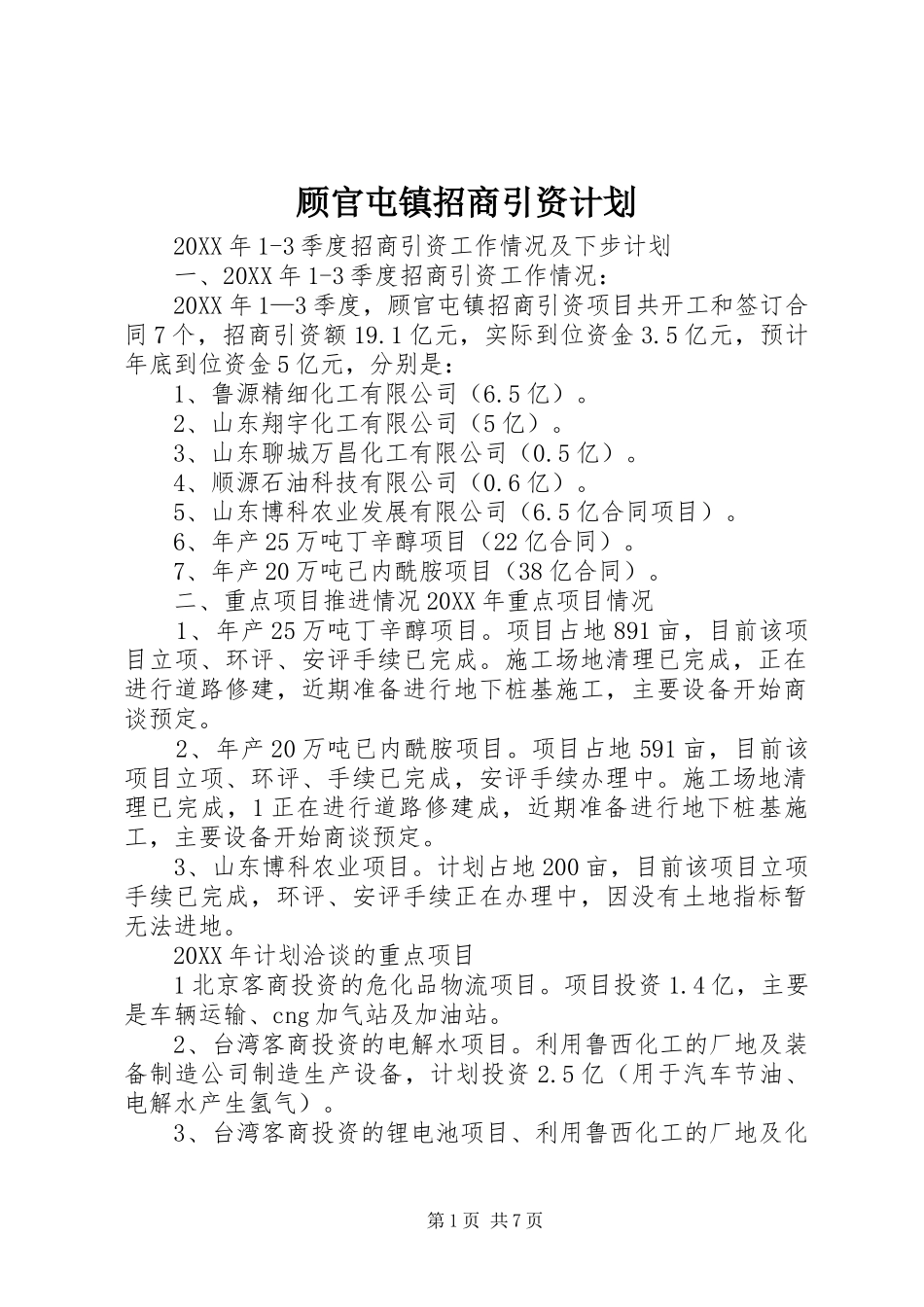 顾官屯镇招商引资计划_第1页