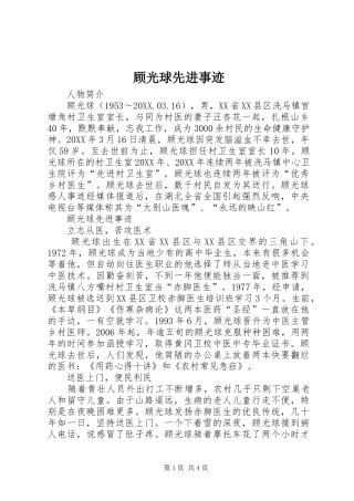 顾光球先进事迹