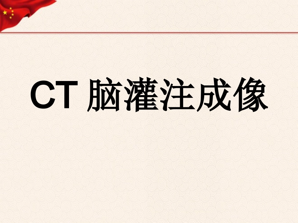 CT灌注成像_第1页