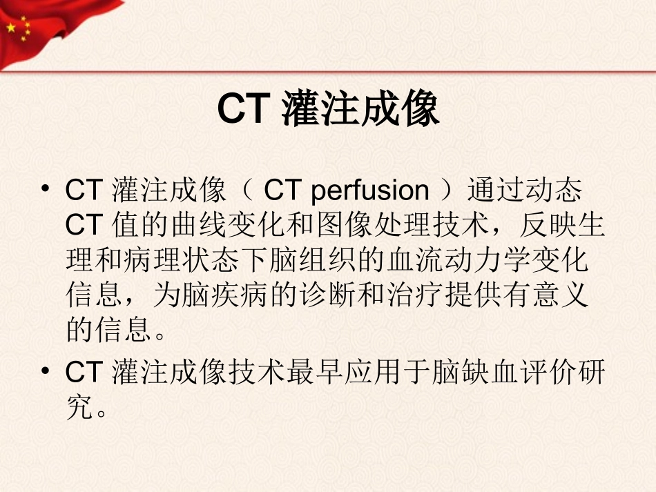 CT灌注成像_第3页