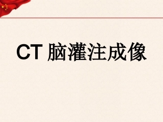 CT灌注成像