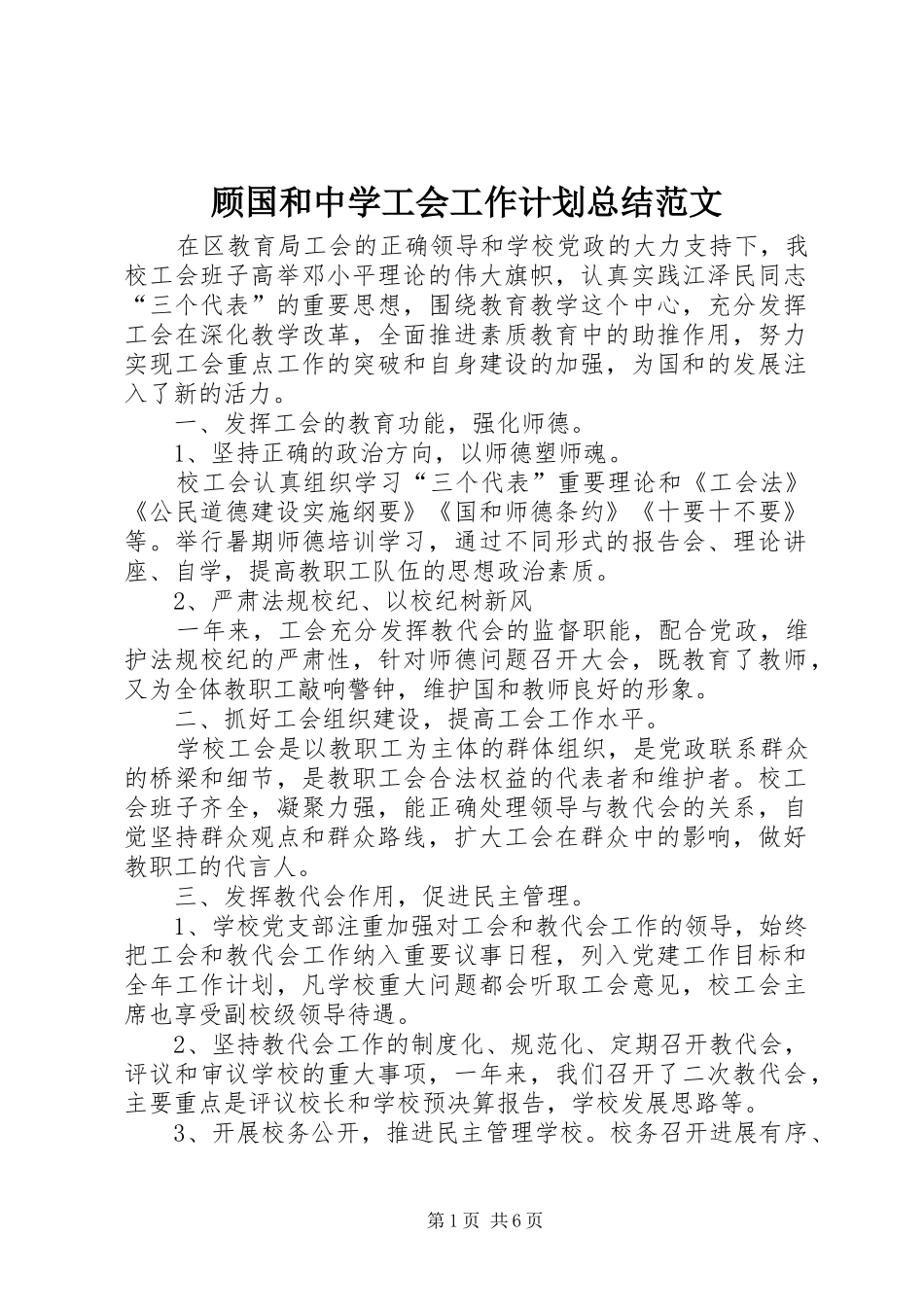 顾国和中学工会工作计划总结范文_第1页