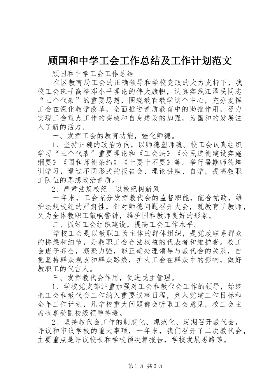 顾国和中学工会工作总结及工作计划范文_第1页