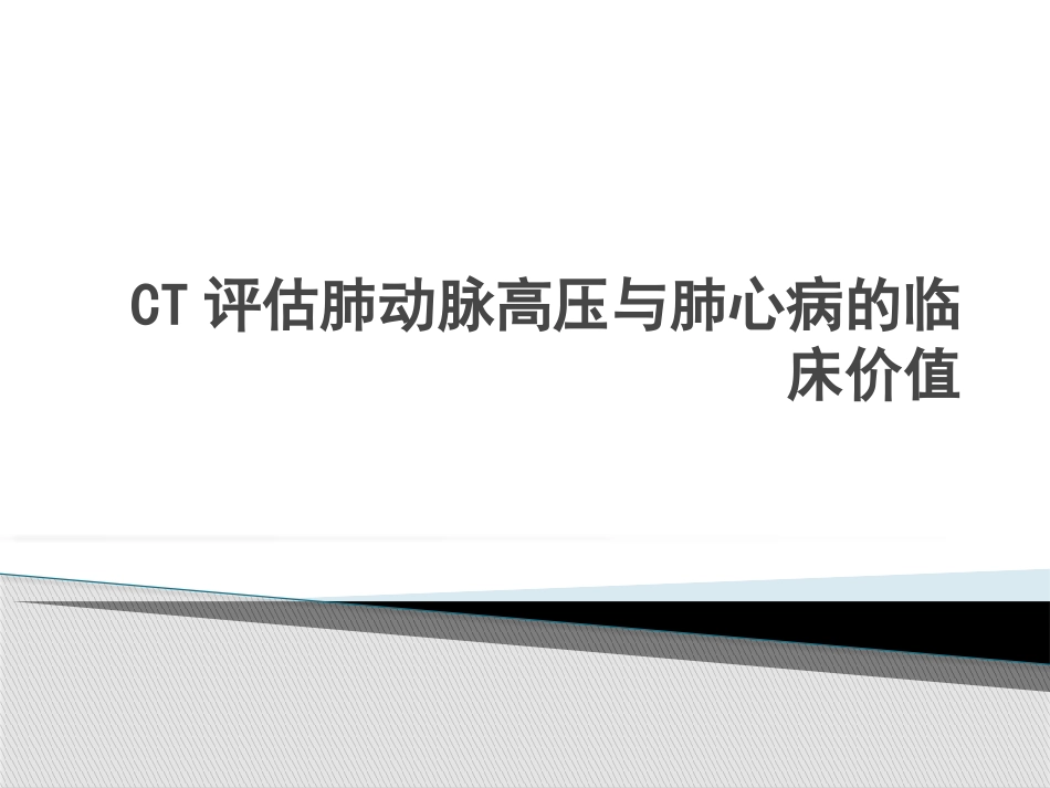 CT评估肺动脉高压_第1页