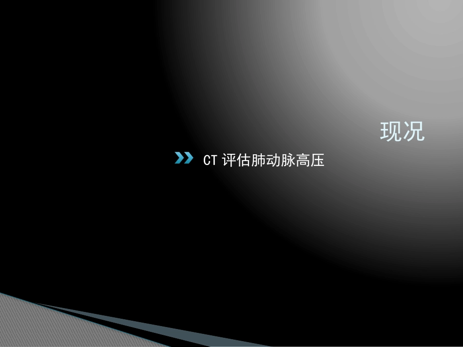 CT评估肺动脉高压_第3页