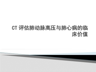 CT评估肺动脉高压