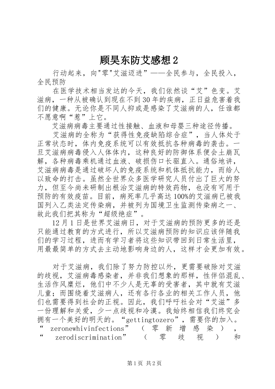 顾昊东防艾感想_第1页