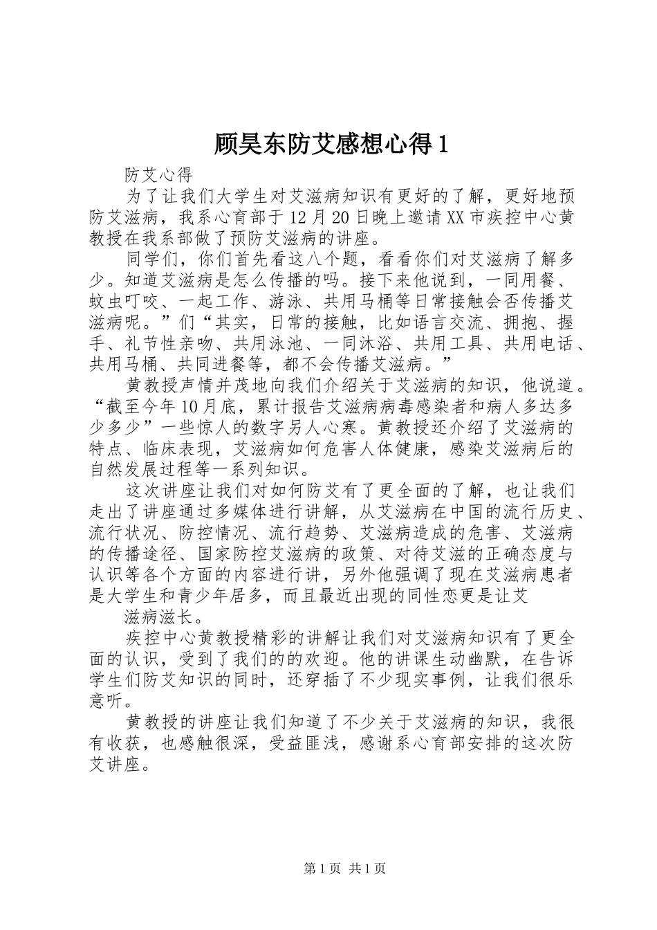 顾昊东防艾感想心得_第1页