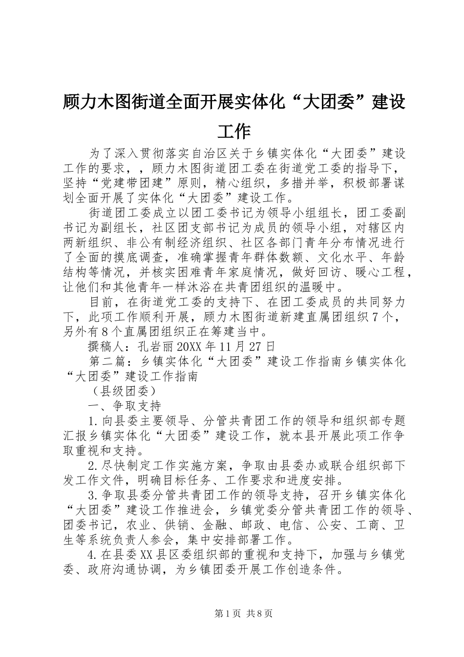 顾力木图街道全面开展实体化大团委建设工作_第1页