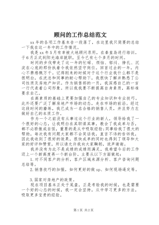 顾问的工作总结范文