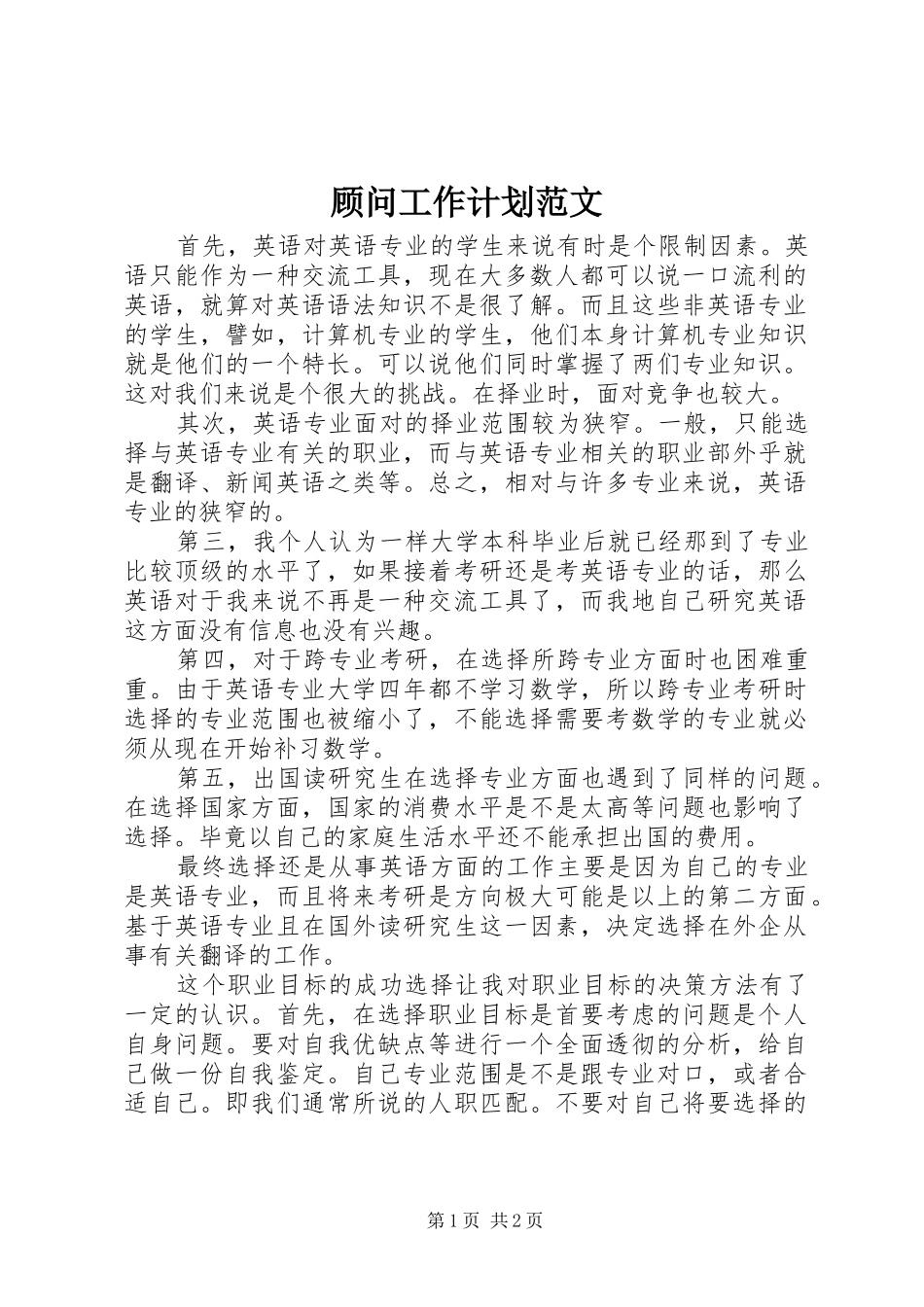 顾问工作计划范文_第1页