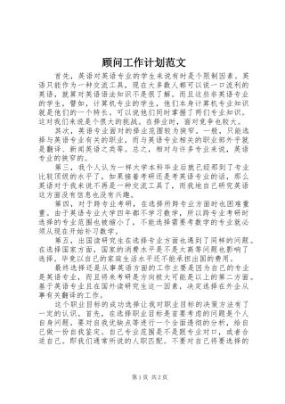 顾问工作计划范文