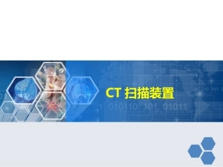 CT扫描装置