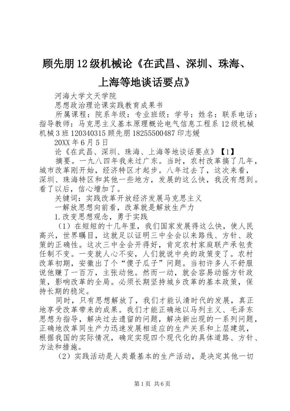 顾先朋级机械论在武昌深圳珠海上海等地谈话要点_第1页