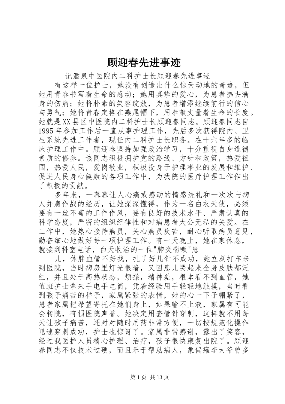 顾迎春先进事迹_第1页