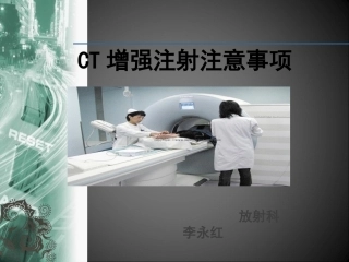 CT增强注意事项