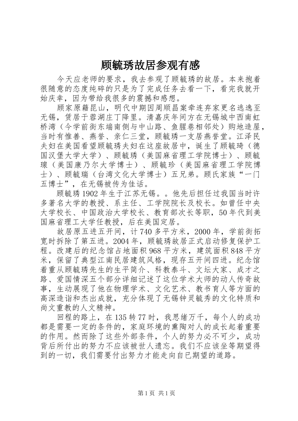 顾毓琇故居参观有感_第1页