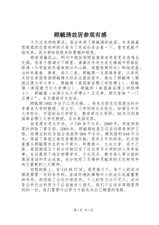 顾毓琇故居参观有感