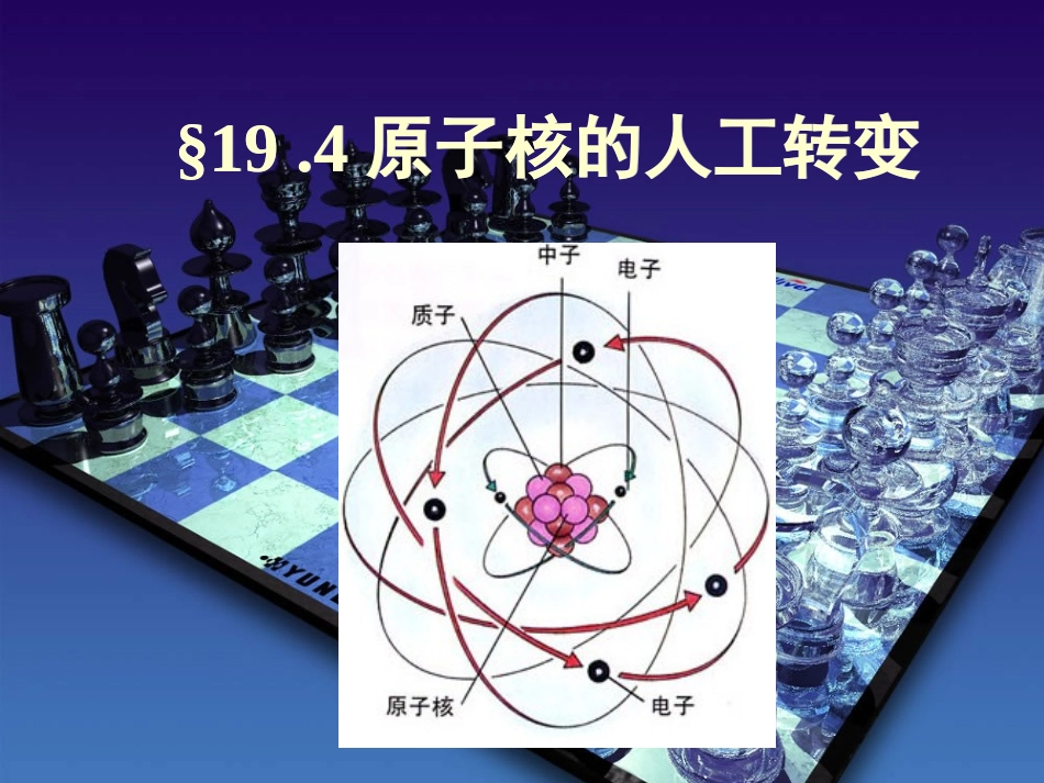 C原子核的人工转变_第1页