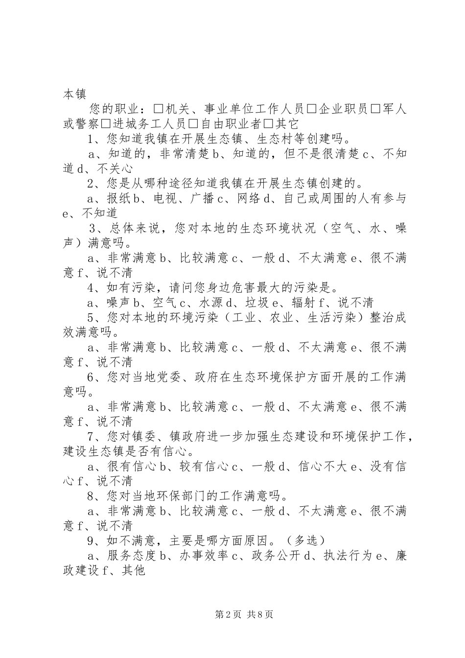 顾庄小学社会公众满意度调查问卷_第2页