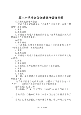 顾庄小学社会公众满意度调查问卷