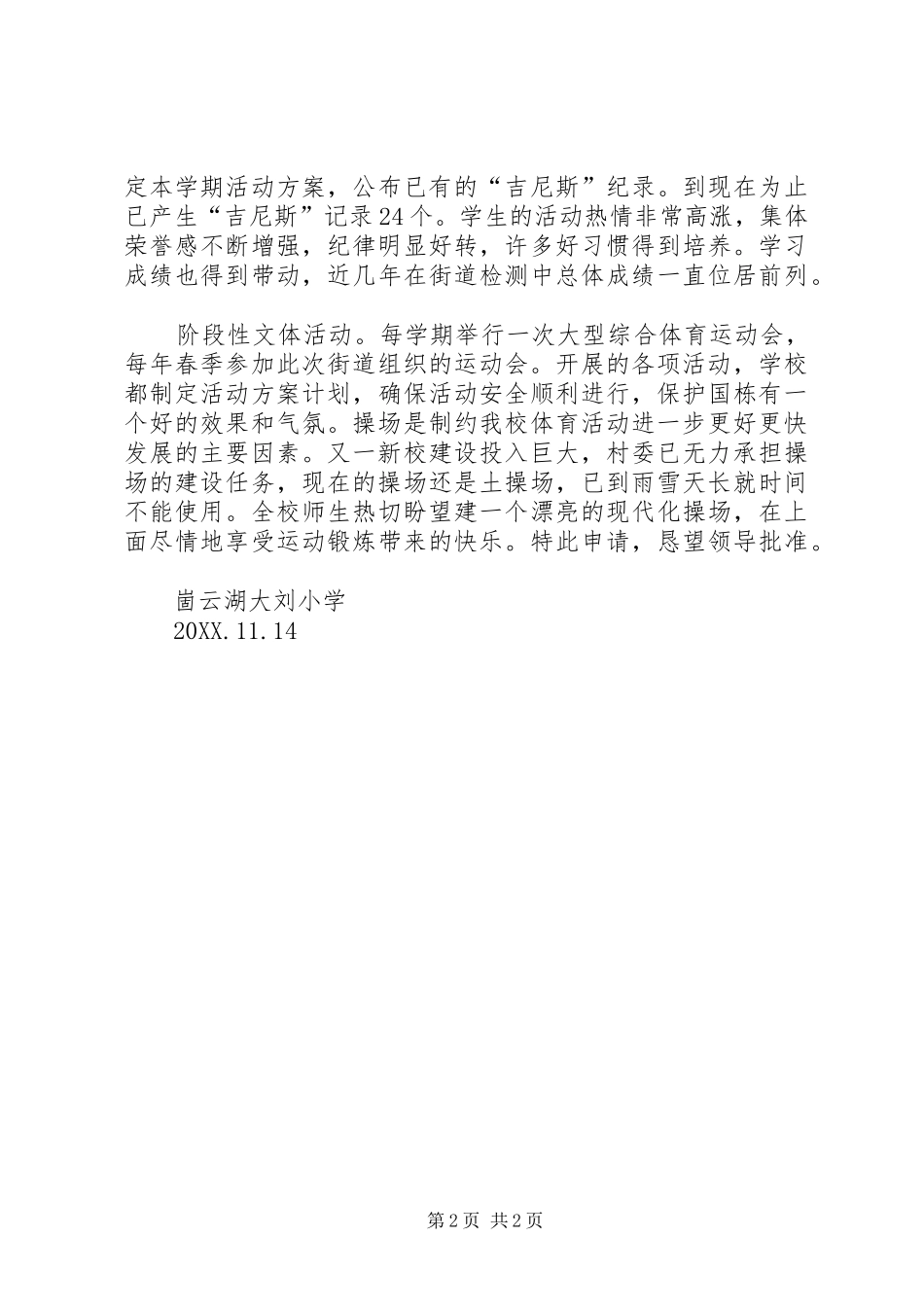 崮云湖街道大刘小学操场建设申请_第2页