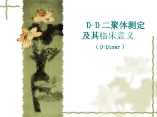 DD二聚体测定