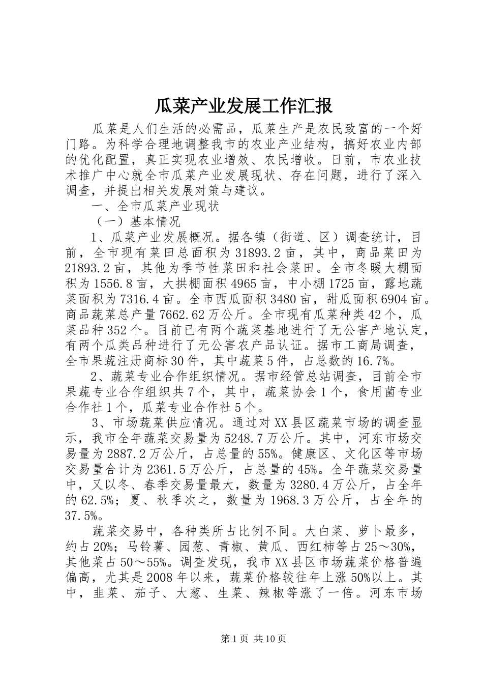 瓜菜产业发展工作汇报_第1页