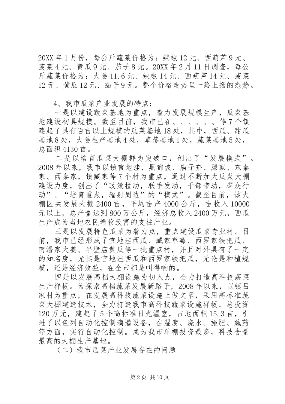 瓜菜产业发展工作汇报_第2页