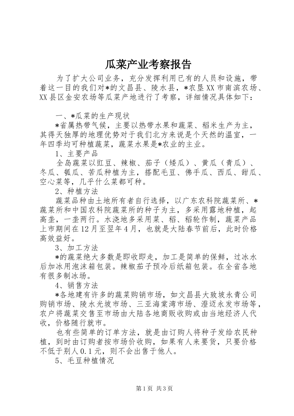 瓜菜产业考察报告_第1页