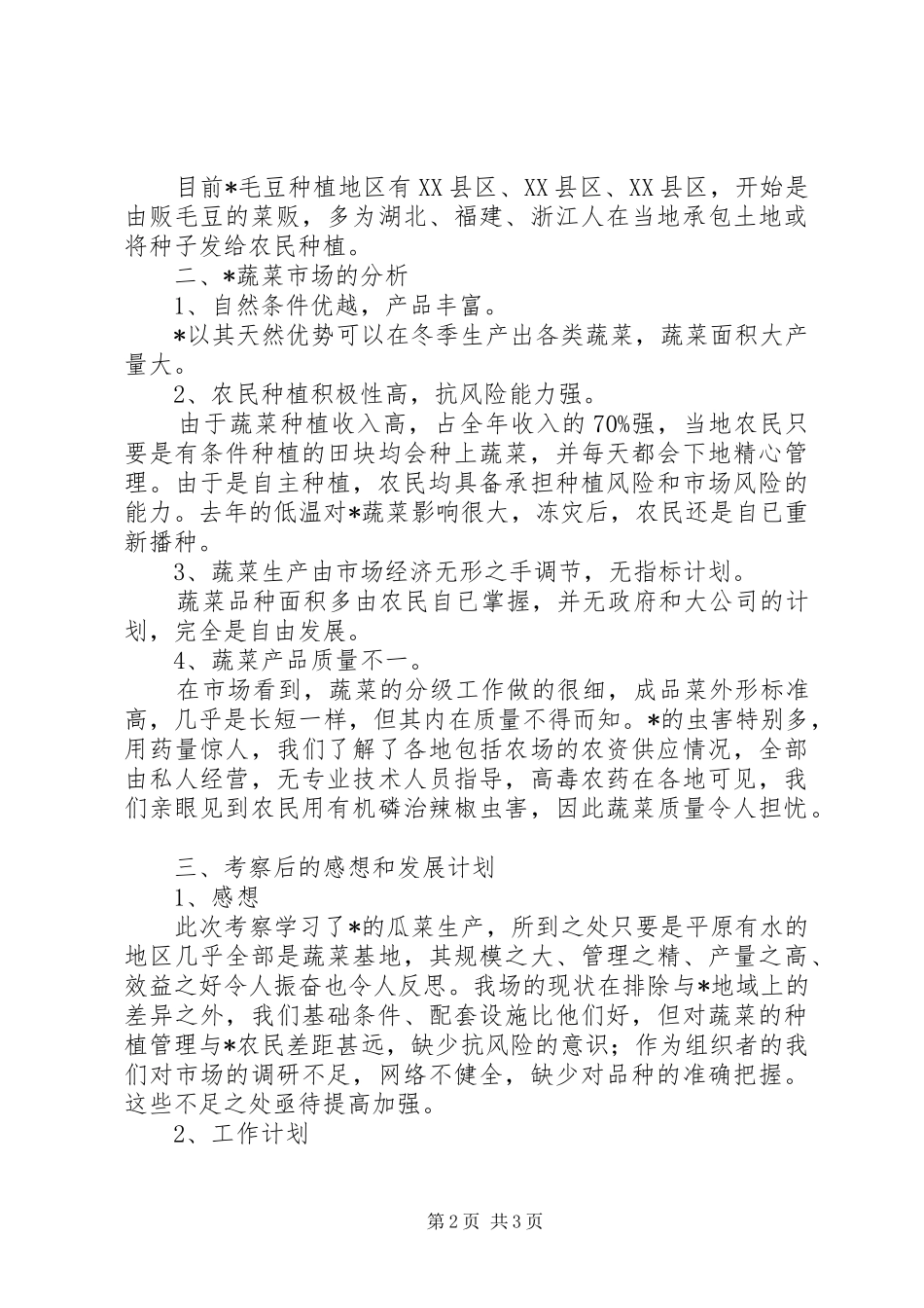 瓜菜产业考察报告_第2页