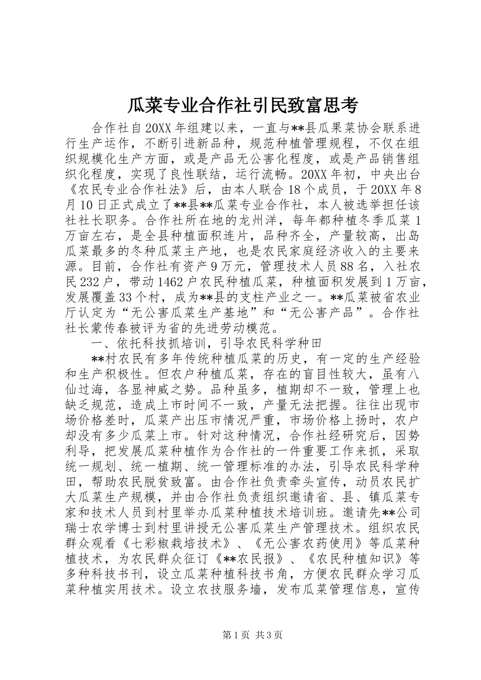 瓜菜专业合作社引民致富思考_第1页
