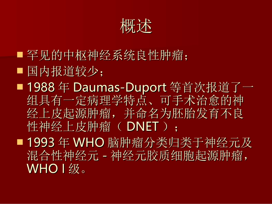 DNET的影像诊疗_第2页